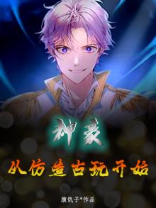 神豪:从仿造古玩开始 腹饥子
