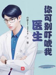 医生你可别吓唬我 最新章节 无弹窗