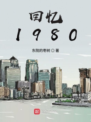 回忆1980 东院的枣树