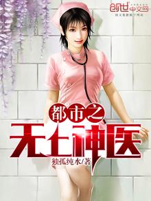 都市之无上医神 独孤纯水