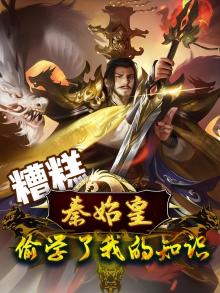 糟糕,秦始皇偷学了我的知识小说
