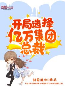 开局选择亿万集团总裁 最新章节 无弹窗