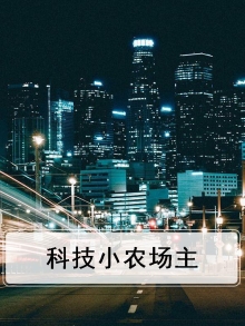 农场主的科技之路全文