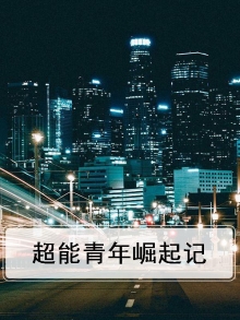 超能青年崛起记免费观看