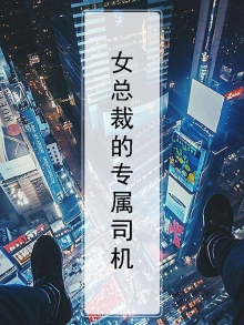 女总裁的专属司机
