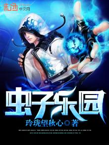 虫子乐园教案