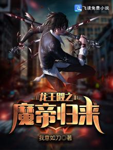 龙王殿之魔帝归来苏白 小说