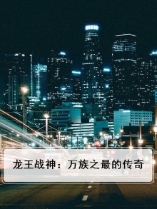 龙王战神最新章节
