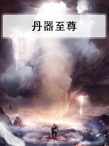 丹器至尊