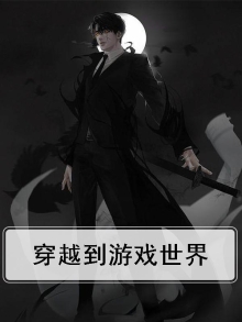 穿越到游戏世界