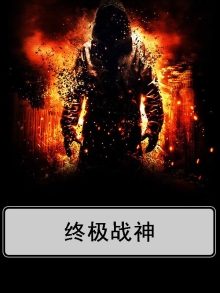 终极战神段霄