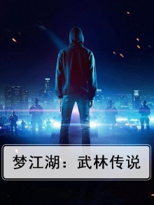 江湖梦