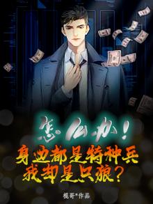 怎么办！身边都是特种兵，我却是只狼？