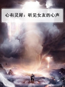 心有灵犀：听见女友的心声
