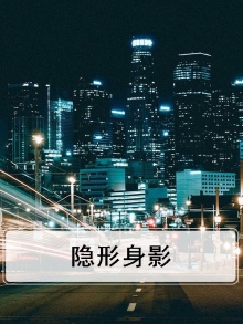 隐形 人