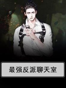 最强反派聊天群 小说