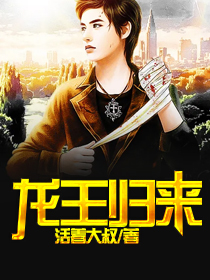短剧龙王归来
