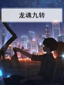 9龙魂转职