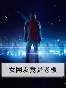假如老板是网恋女友