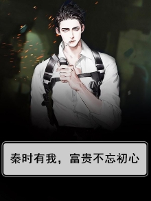 秦时有我，富贵不忘初心