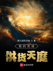 我的农场供货天庭txt