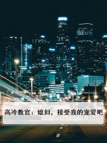 高冷教官：媳妇，接受我的宠爱吧