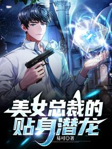《美女总裁的贴身狂少》 小说