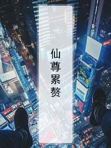 仙尊小说推荐