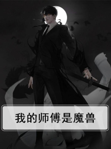 我的师傅是魔兽
