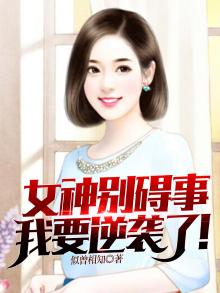 女神别碍事，我要逆袭了！
