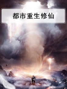 都市重生修仙