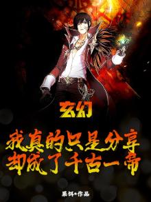 玄幻：我真的只是分享，却成了千古一帝