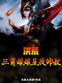 洪荒：三霄娘娘是我师叔