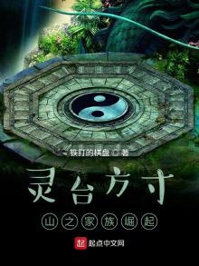 灵台方寸山之家族崛起TXT