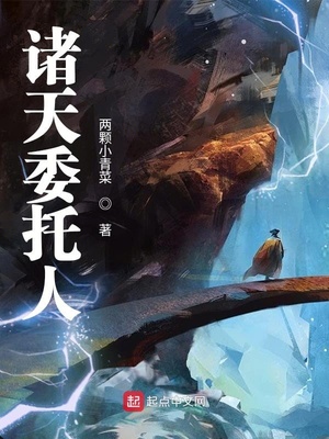 诸天委托人 两颗小青菜txt