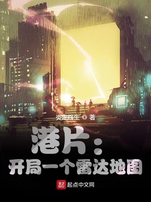 港片:开局一个雷达地图 主机屋