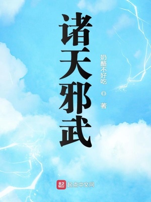 诸天邪武txt