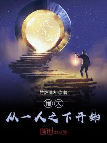 诸天从一人之下开始爱吃菜的月舞
