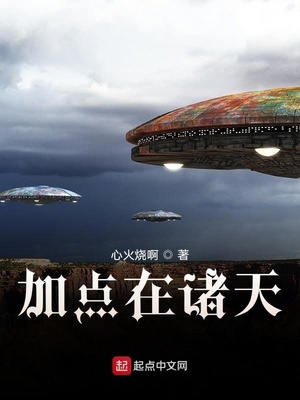 加点在诸天TXT下载