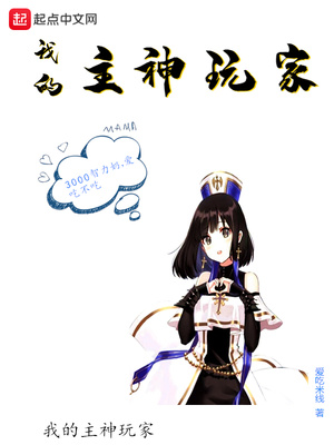 我的主神玩家 小说