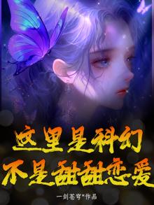这里是科幻，不是甜甜恋爱