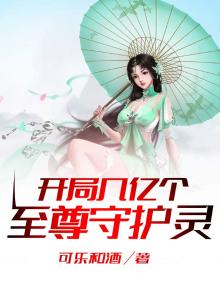 开局之几亿个守护灵