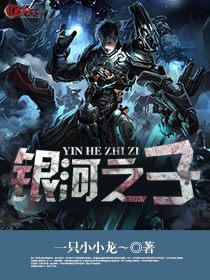 银河之子wiki