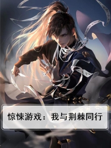 惊悚游戏：我与荆棘同行