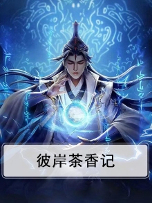 彼岸香醍怎么样