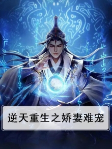 重生逆宠小娇妻
