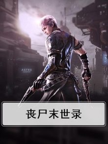 丧尸末世录女主是个公交
