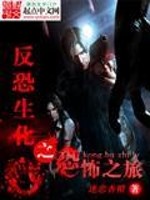 反恐生化之恐怖之旅在线观看