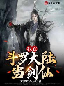 我在斗罗大陆当剑仙女主