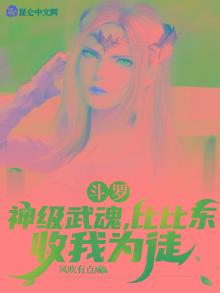 斗罗：神级武魂，比比东收我为徒